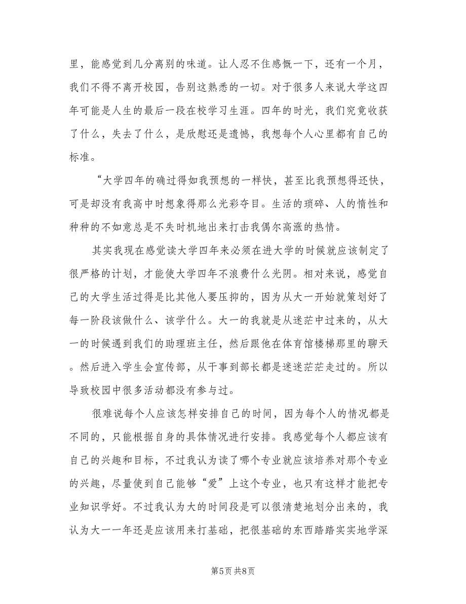 有关大学校园四年学习生活总结（二篇）.doc_第5页