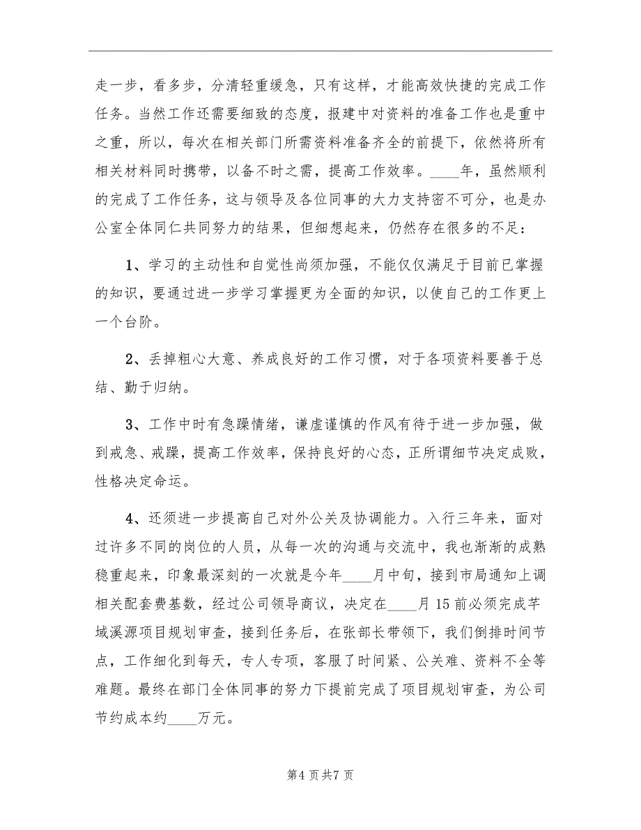 房地产经纪人年度考核个人工作总结_第4页