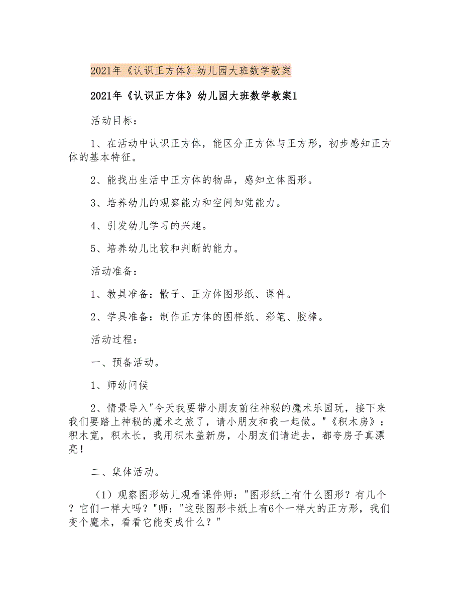 2021年《认识正方体》幼儿园大班数学教案_第1页