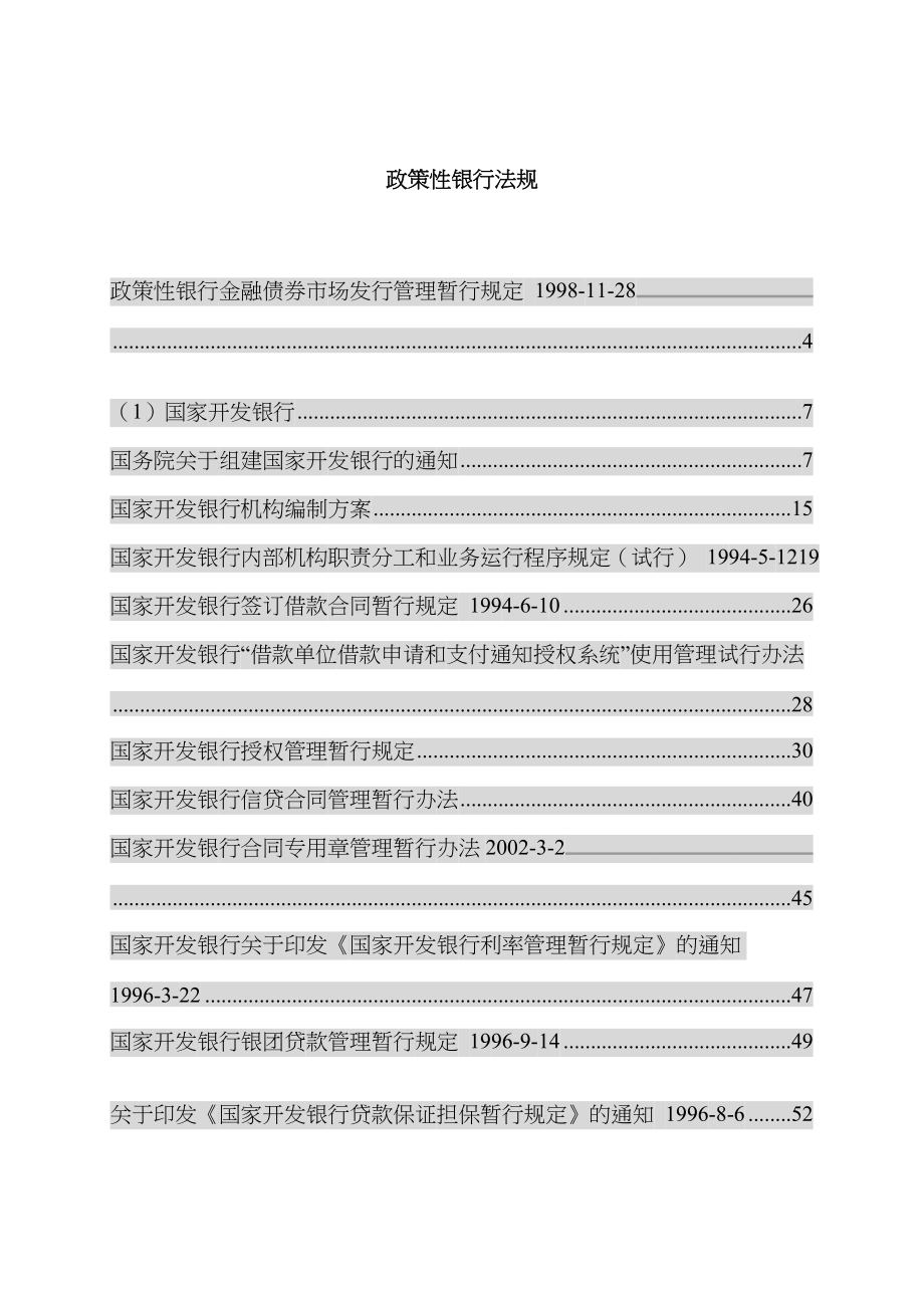 政策性银行法规（DOC388）_第1页