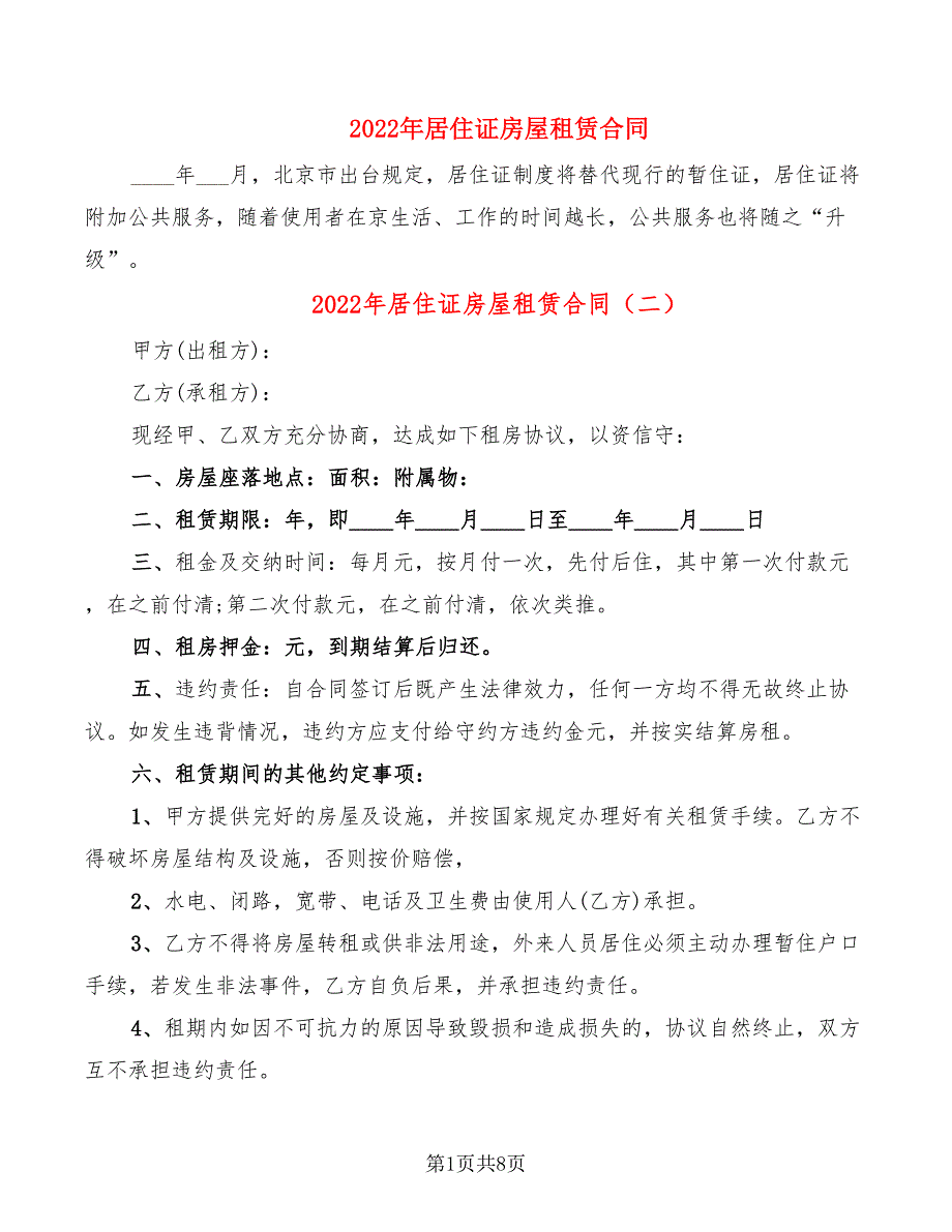 2022年居住证房屋租赁合同_第1页