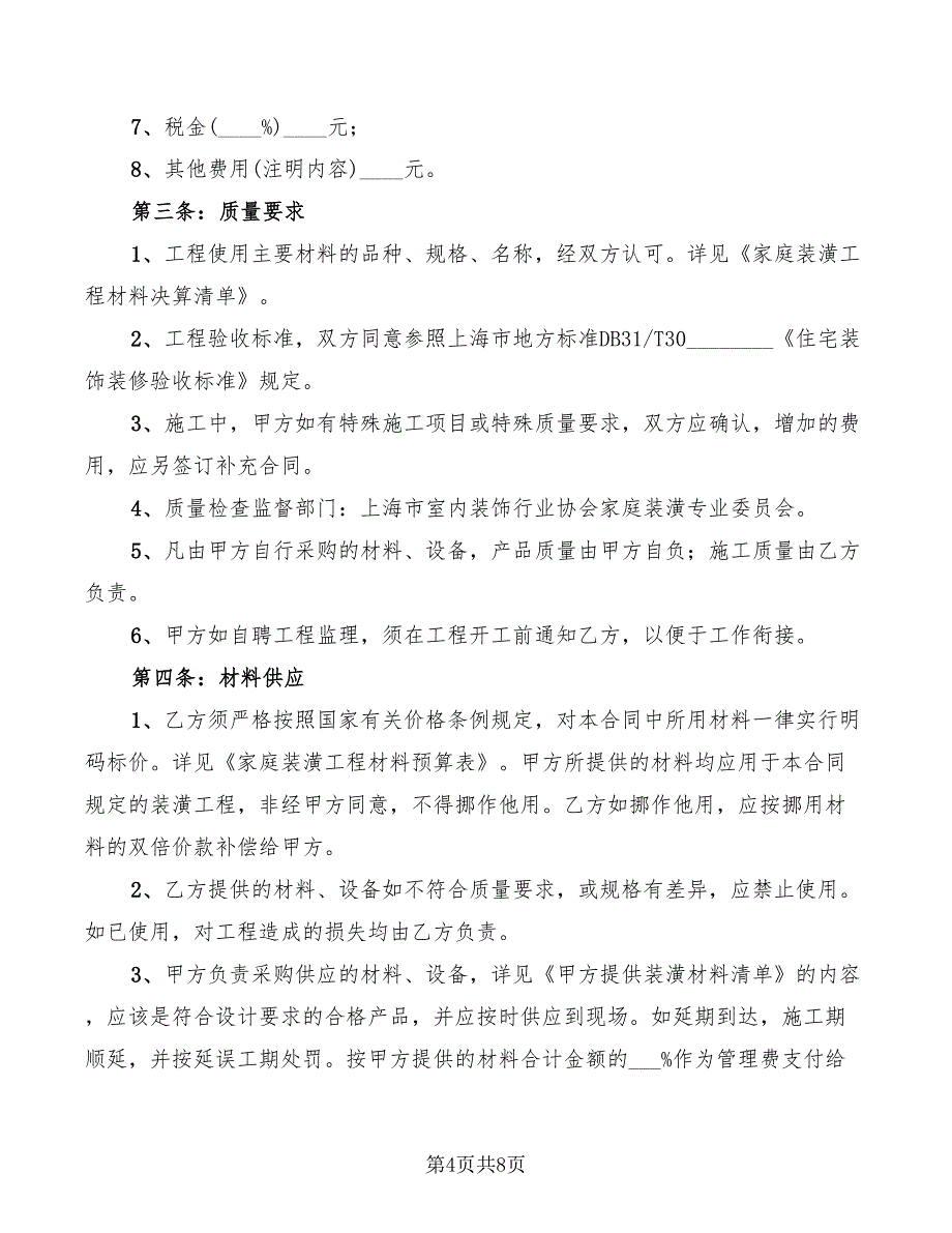 2022年居住证房屋租赁合同_第4页