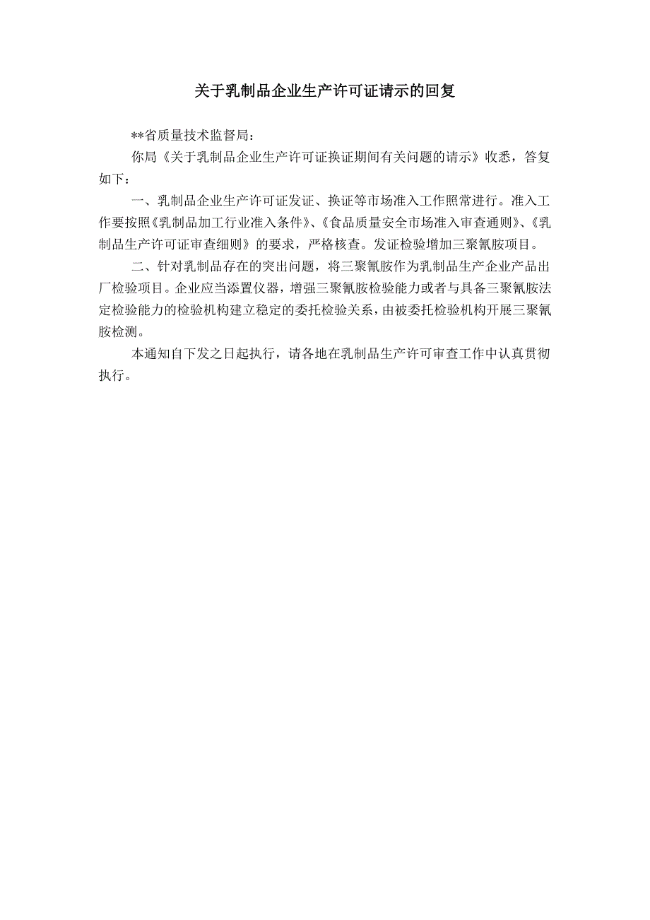 关于乳制品企业生产许可证请示的回复_第1页