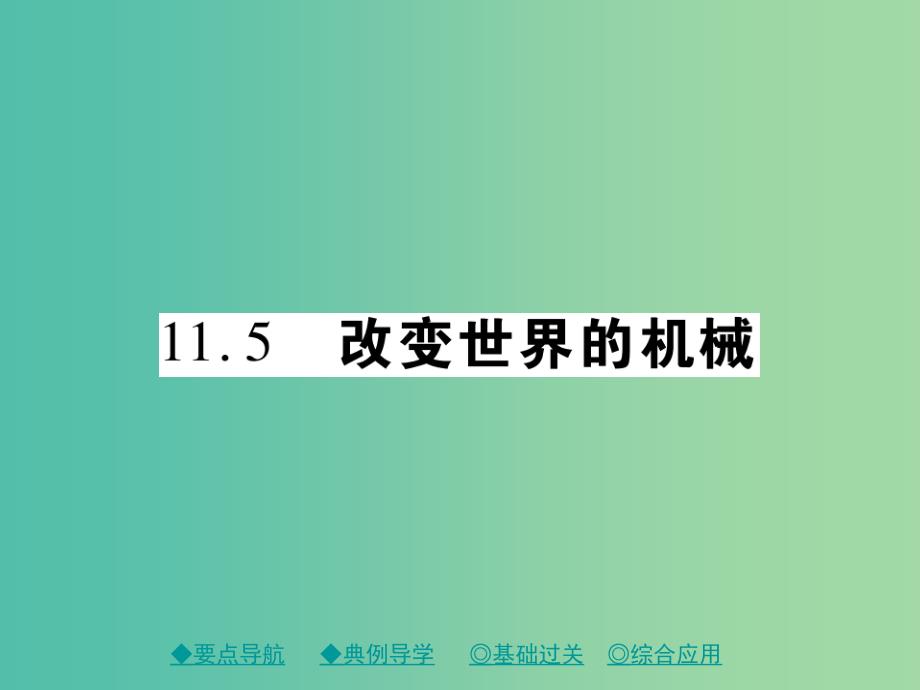 八年级物理下册 11.5 改变世界的机械课件 （新版）教科版.ppt_第1页