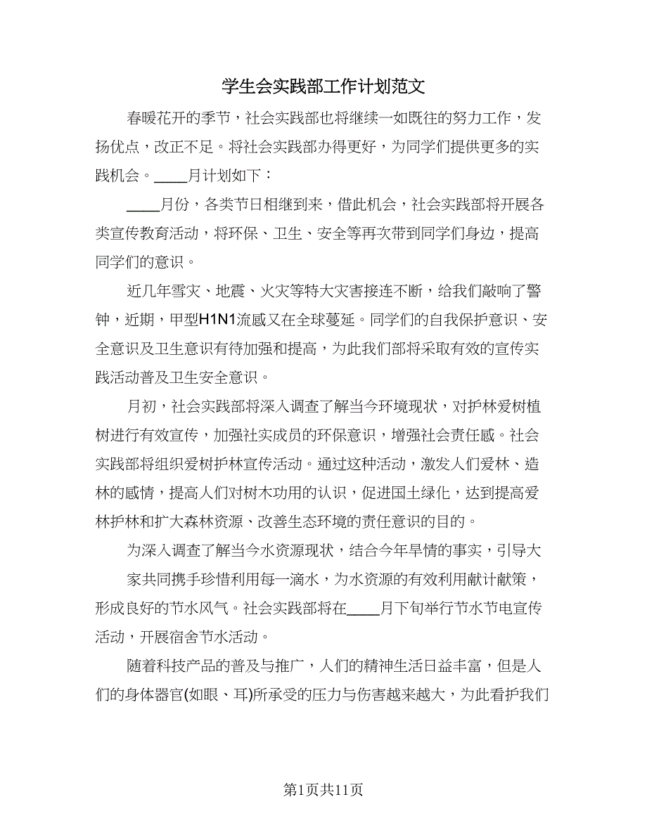 学生会实践部工作计划范文（八篇）.doc_第1页