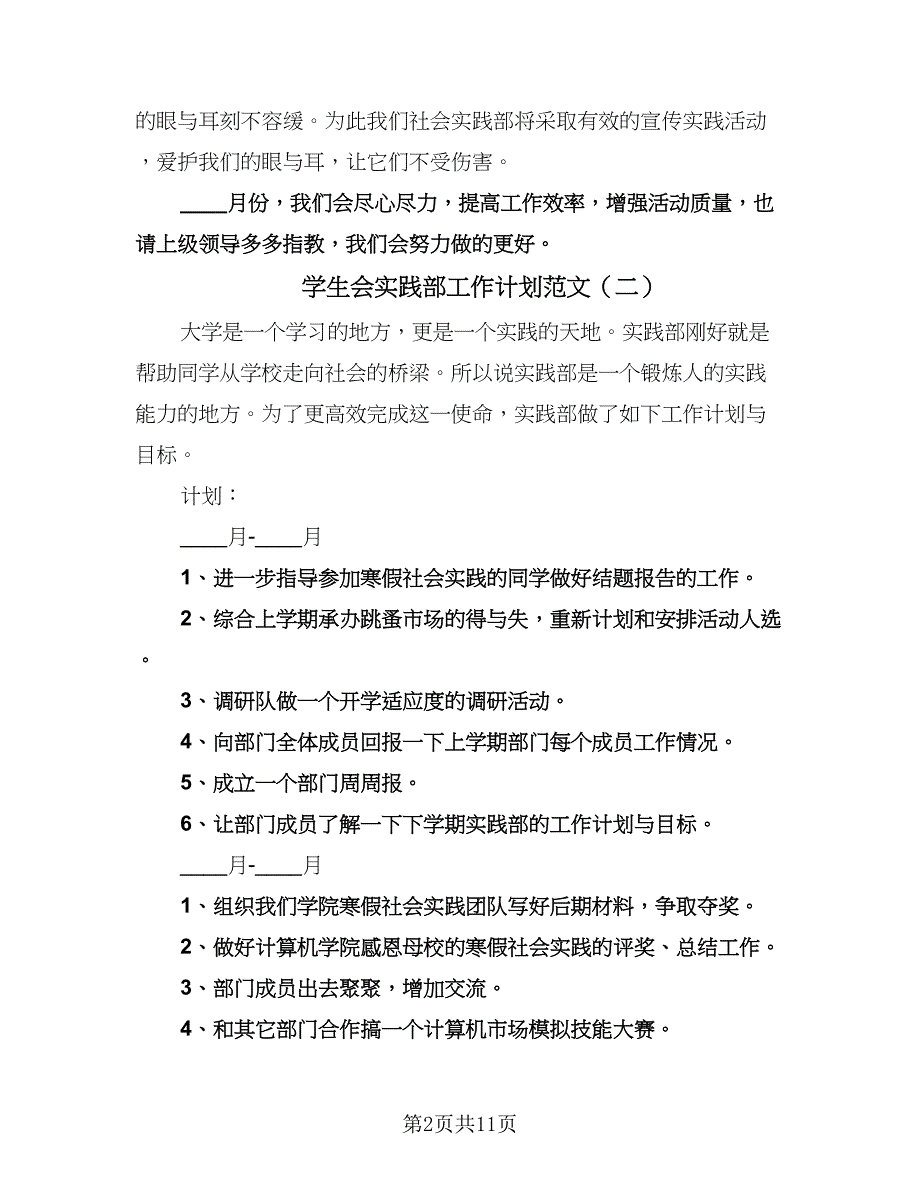 学生会实践部工作计划范文（八篇）.doc_第2页