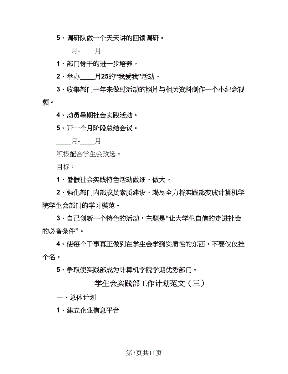 学生会实践部工作计划范文（八篇）.doc_第3页