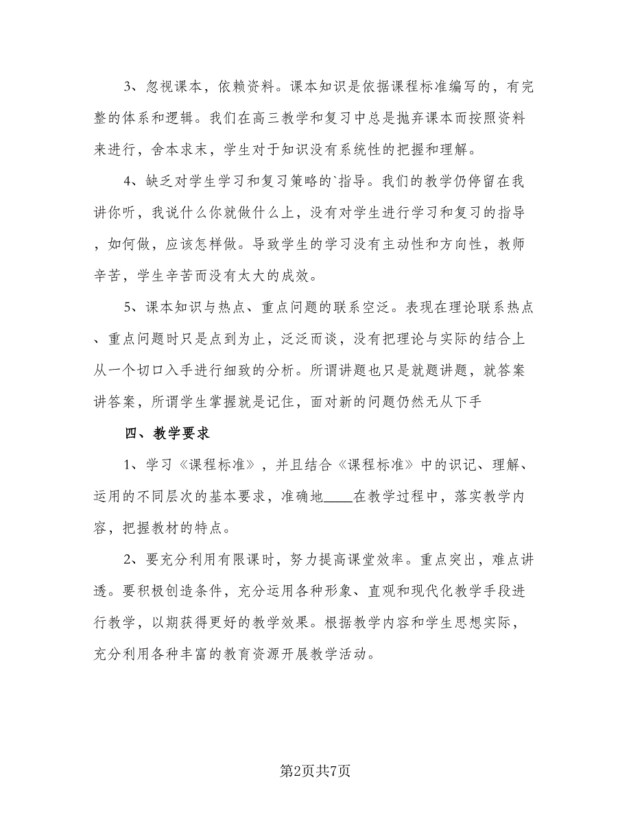 高三老师教学工作计划（三篇）.doc_第2页