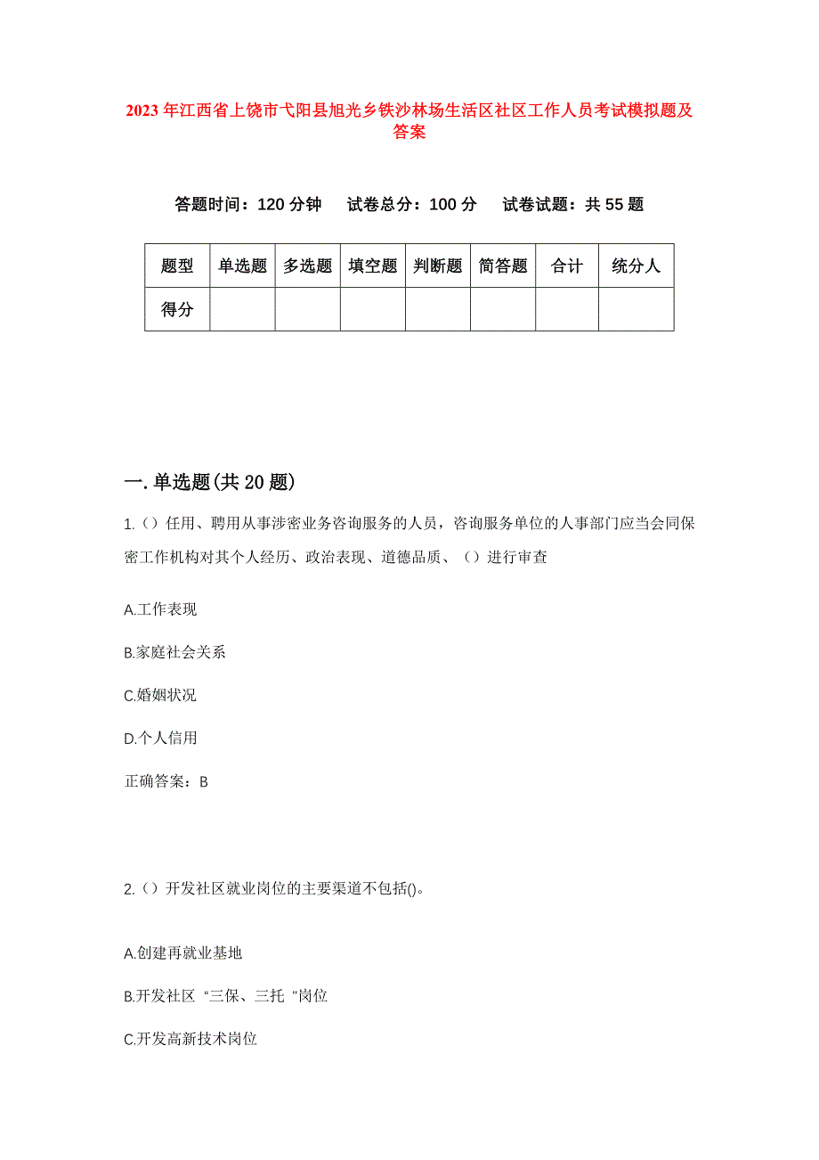 2023年江西省上饶市弋阳县旭光乡铁沙林场生活区社区工作人员考试模拟题及答案_第1页