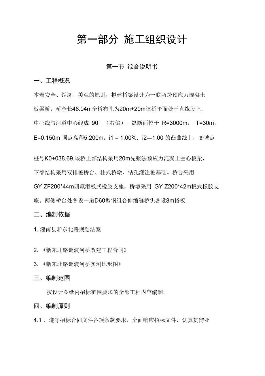 调渡河桥梁式桥架施工组织培训资料_第1页