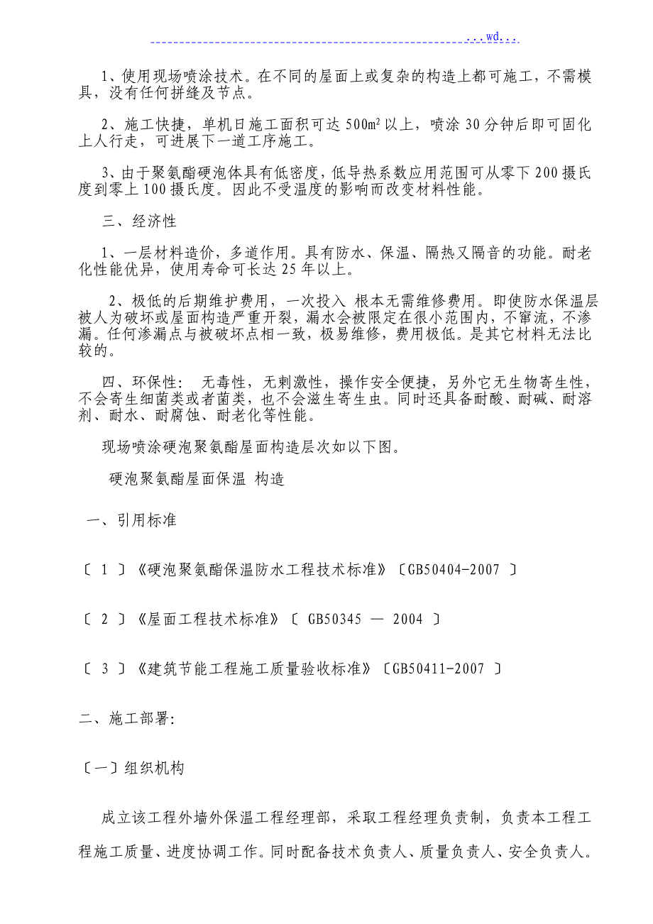 屋面硬泡聚氨酯防水保温施工设计方案_第2页