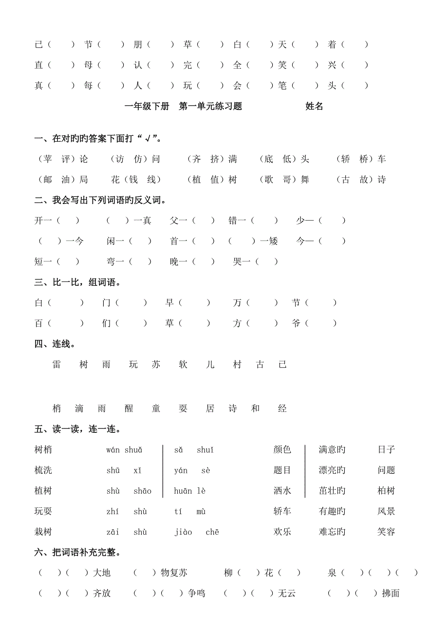 2023年人教版语文一年级下册第二册看拼音写汉字全册按单元_第2页