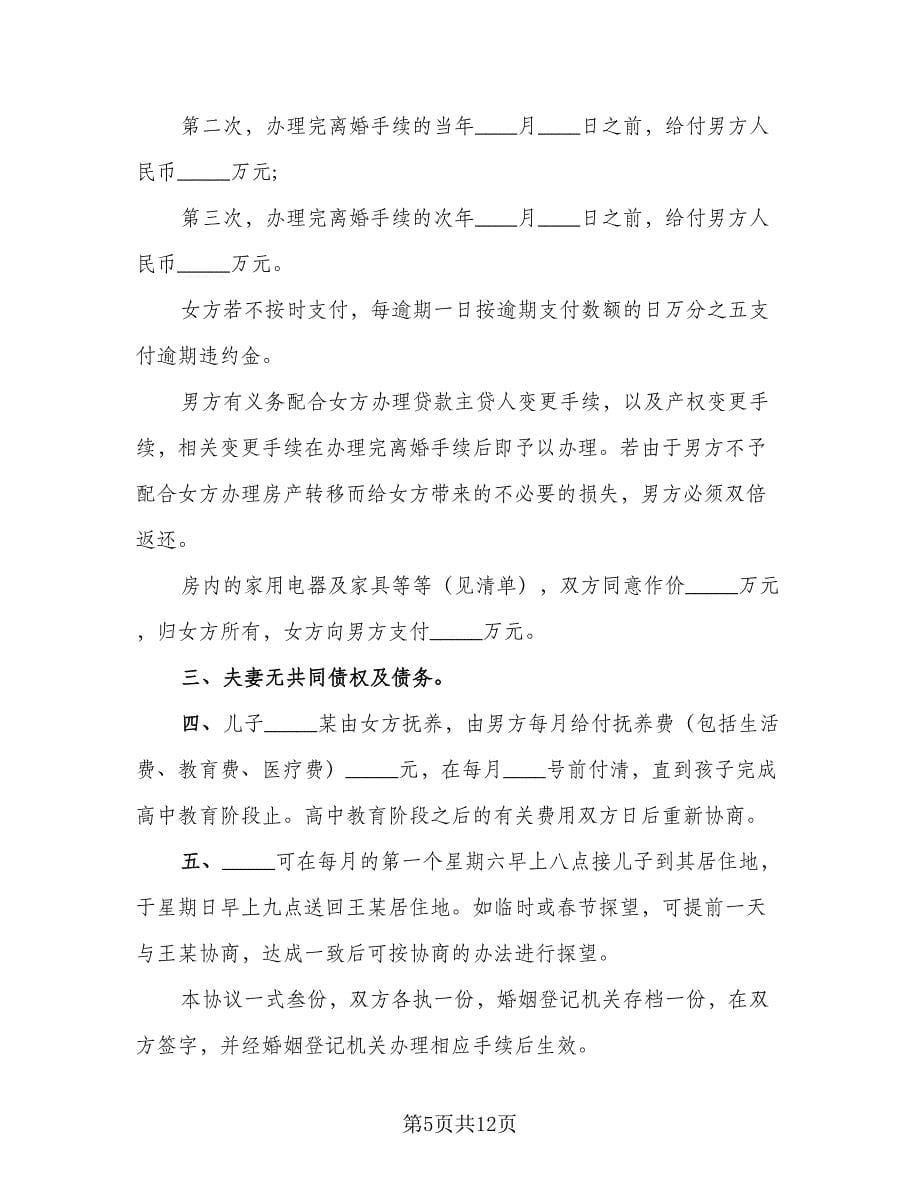 正规的离婚协议书模板（七篇）.doc_第5页