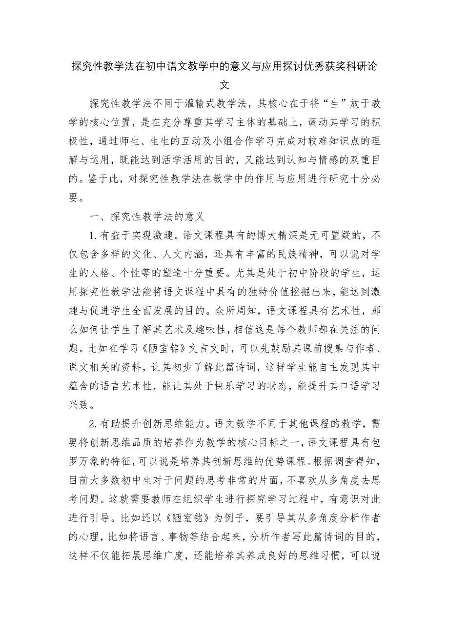 探究性教学法在初中语文教学中的意义与应用探讨优秀获奖科研论文_第1页