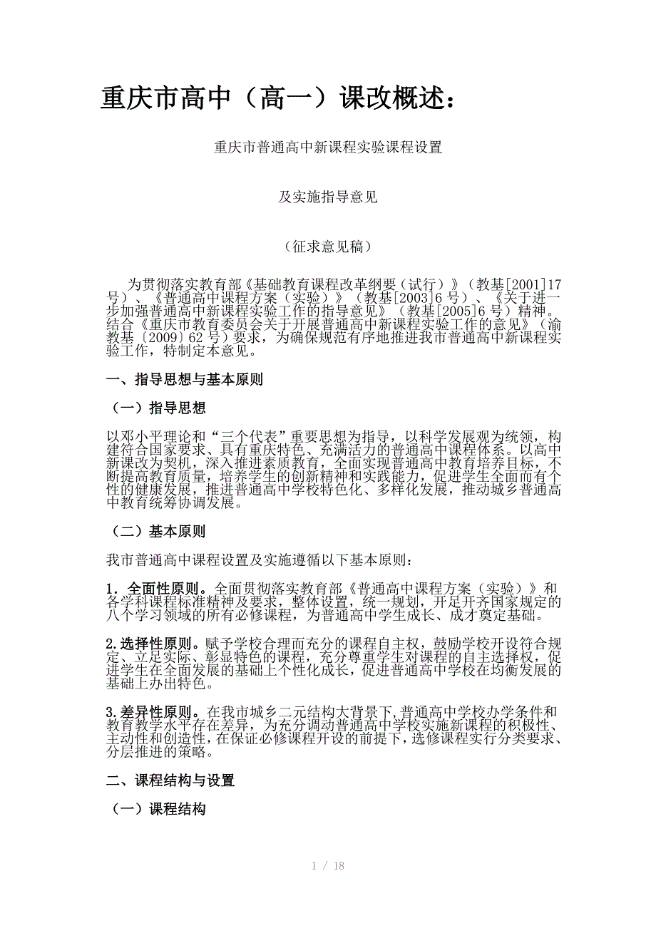 重庆市高中高一课改概述Word版_第1页