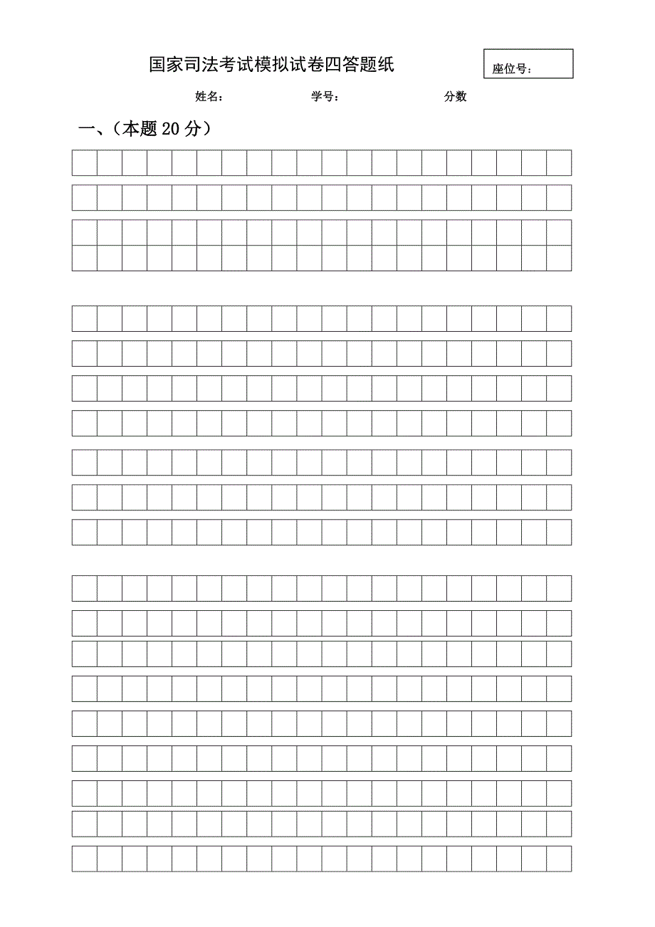 2022司法考试试卷四答题纸样板_第1页