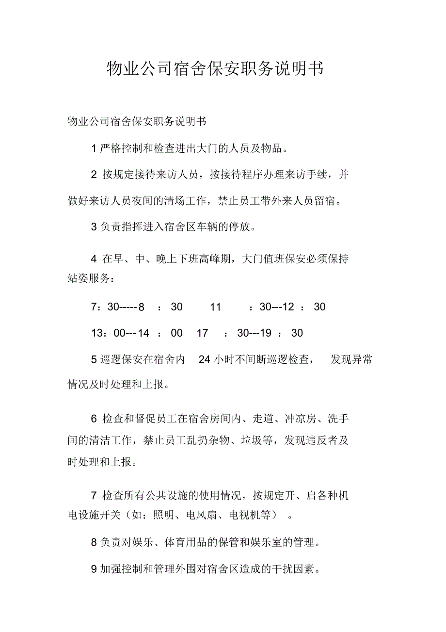 物业公司宿舍保安职务说明书_第1页