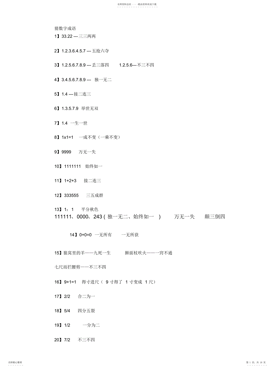 2022年数字猜成语汇编_第1页