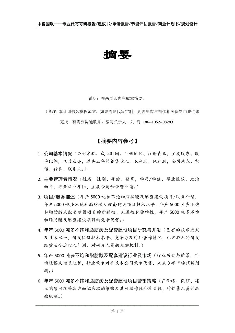 年产5000吨多不饱和脂肪酸及配套建设项目商业计划书写作模板招商融资_第4页