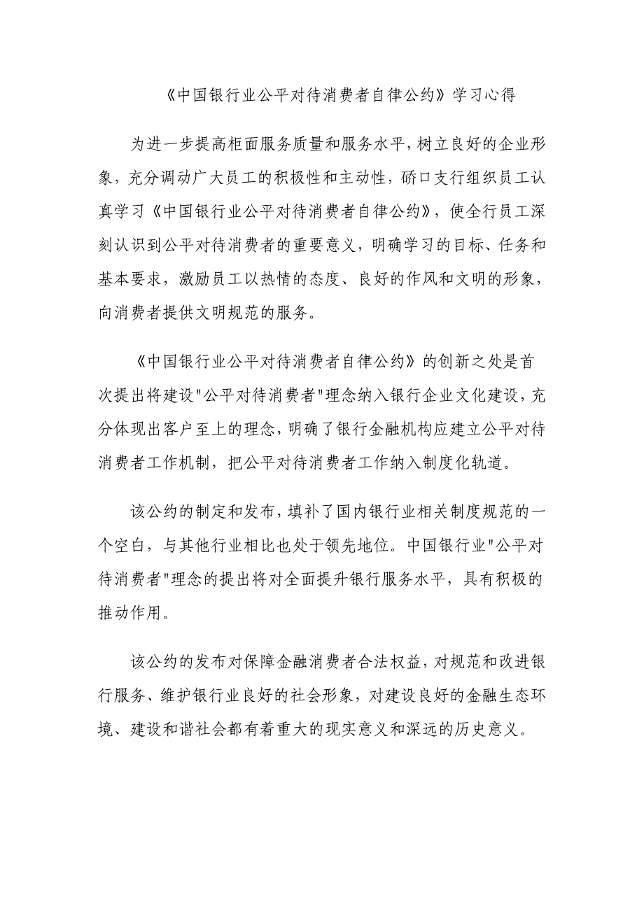 《中国银行业公平对待消费者自律公约》学习心得_第1页