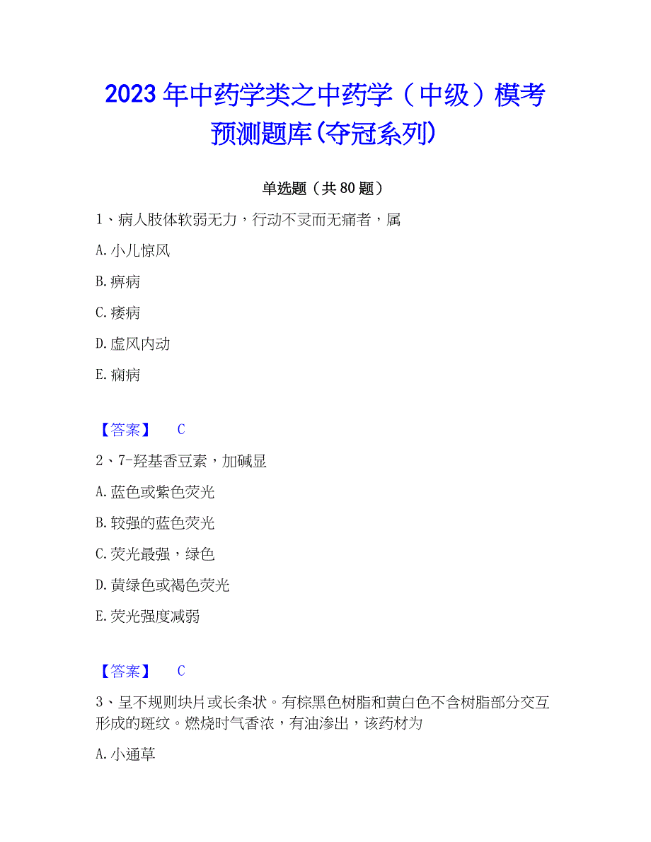 2023年中药学类之中药学（中级）模考预测题库(夺冠系列)_第1页