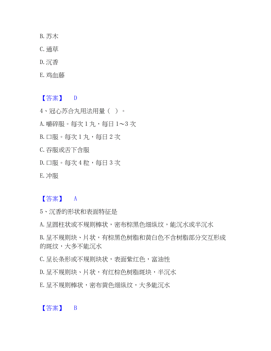 2023年中药学类之中药学（中级）模考预测题库(夺冠系列)_第2页