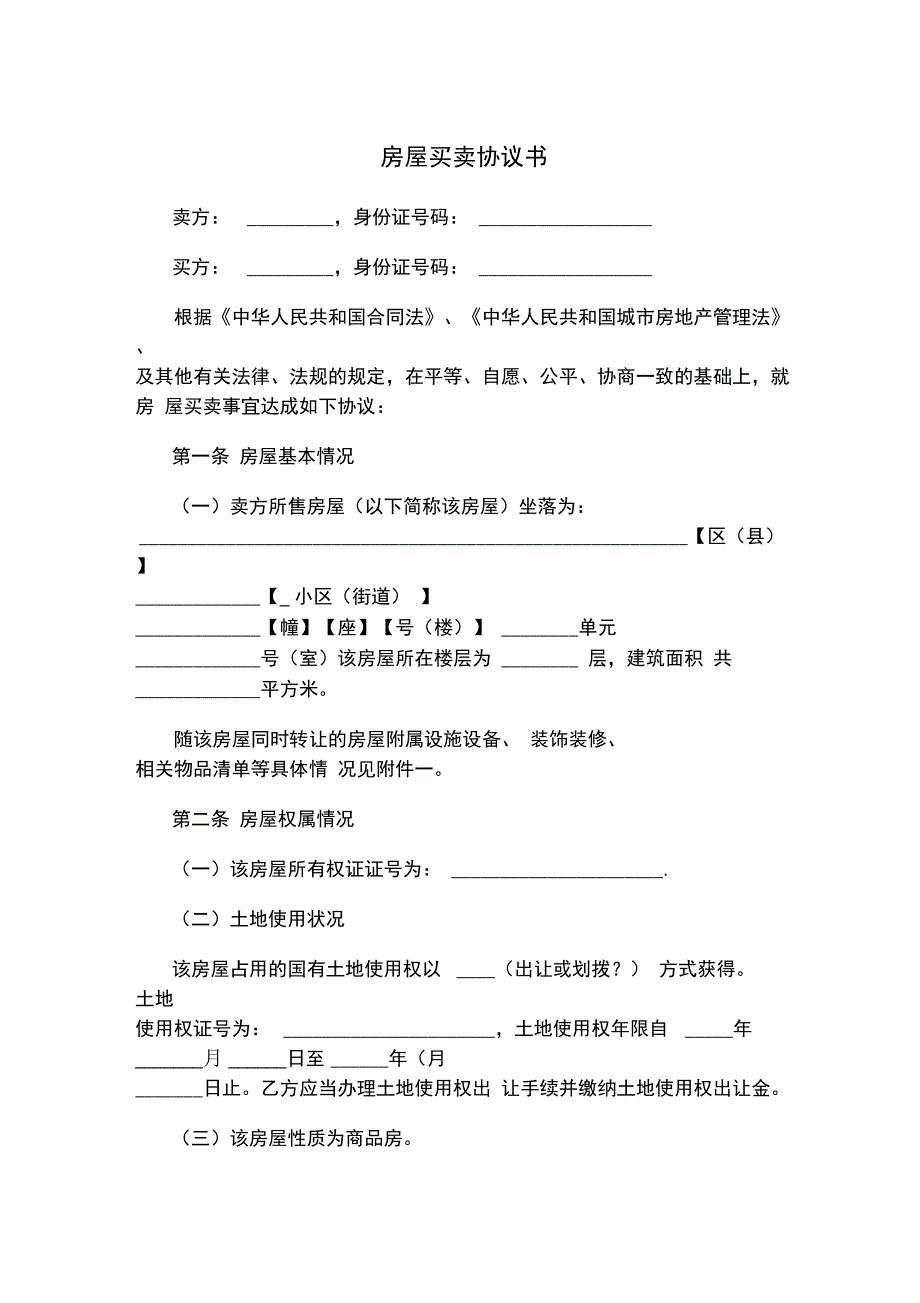 房屋买卖协议书_第1页