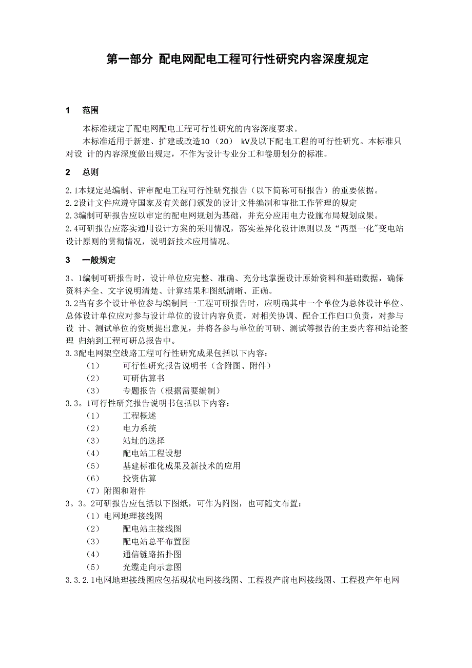 配电网建设改造工程工程可行性研究报告内容深度规定与技术规范_第2页