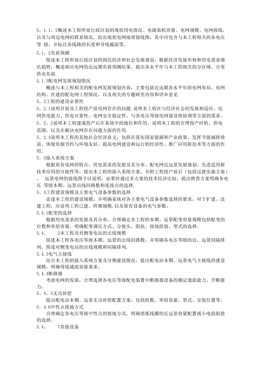 配电网建设改造工程工程可行性研究报告内容深度规定与技术规范_第4页