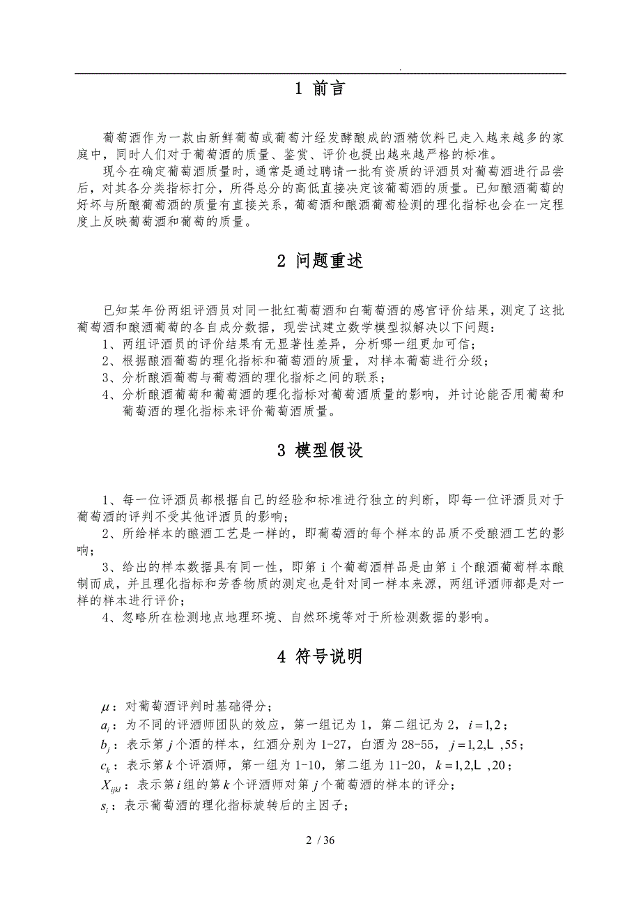 葡萄酒质量评价的多元统计分析模型_第4页