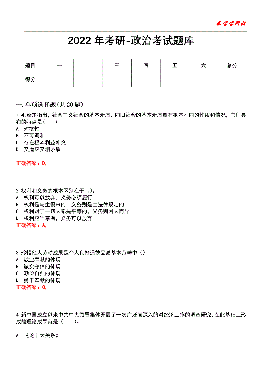 2022年考研-政治考试题库5_第1页