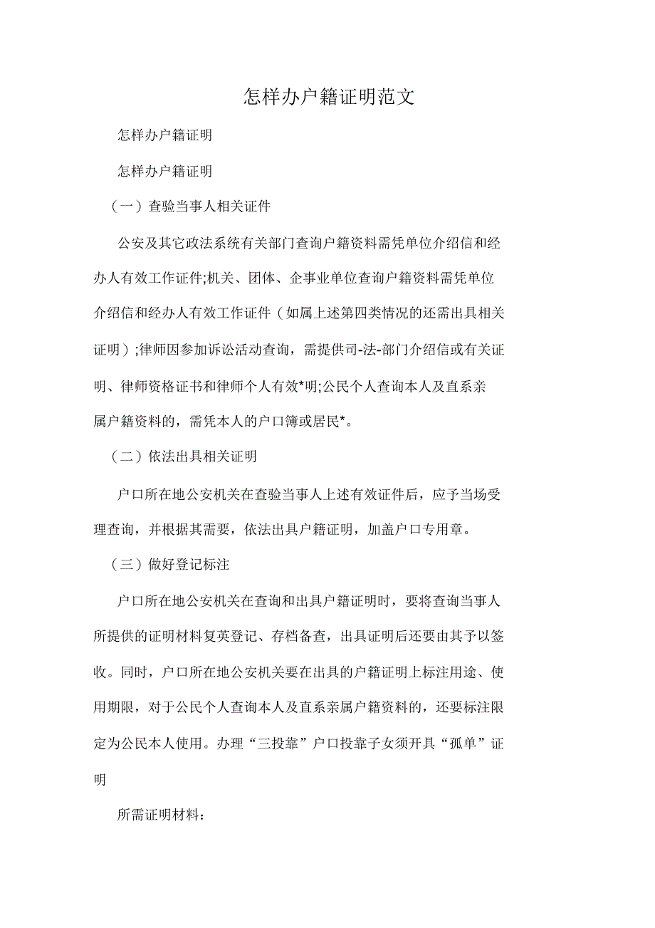 怎样办户籍证明范文_第1页