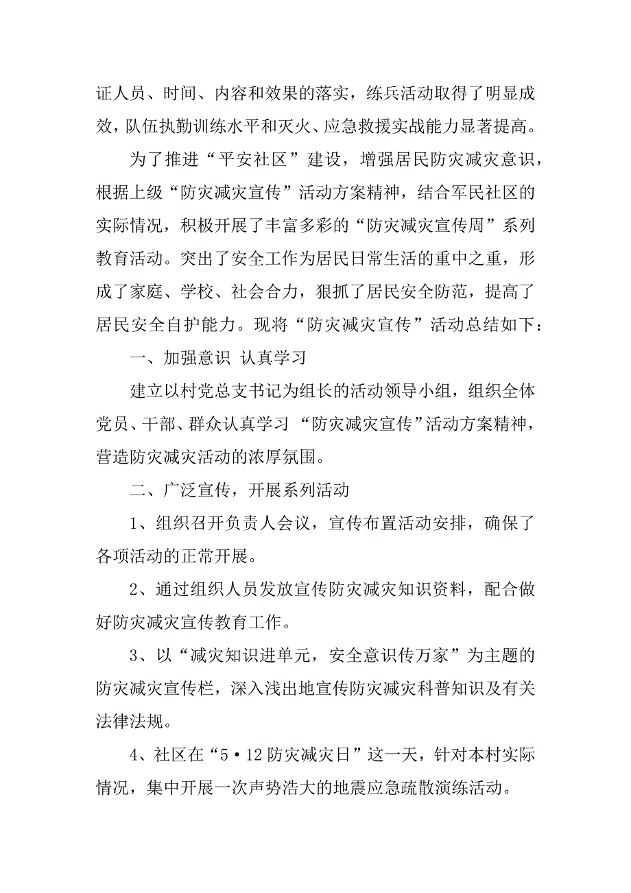 2023年防灾减灾总结_防灾减灾活动及总结_1_第3页