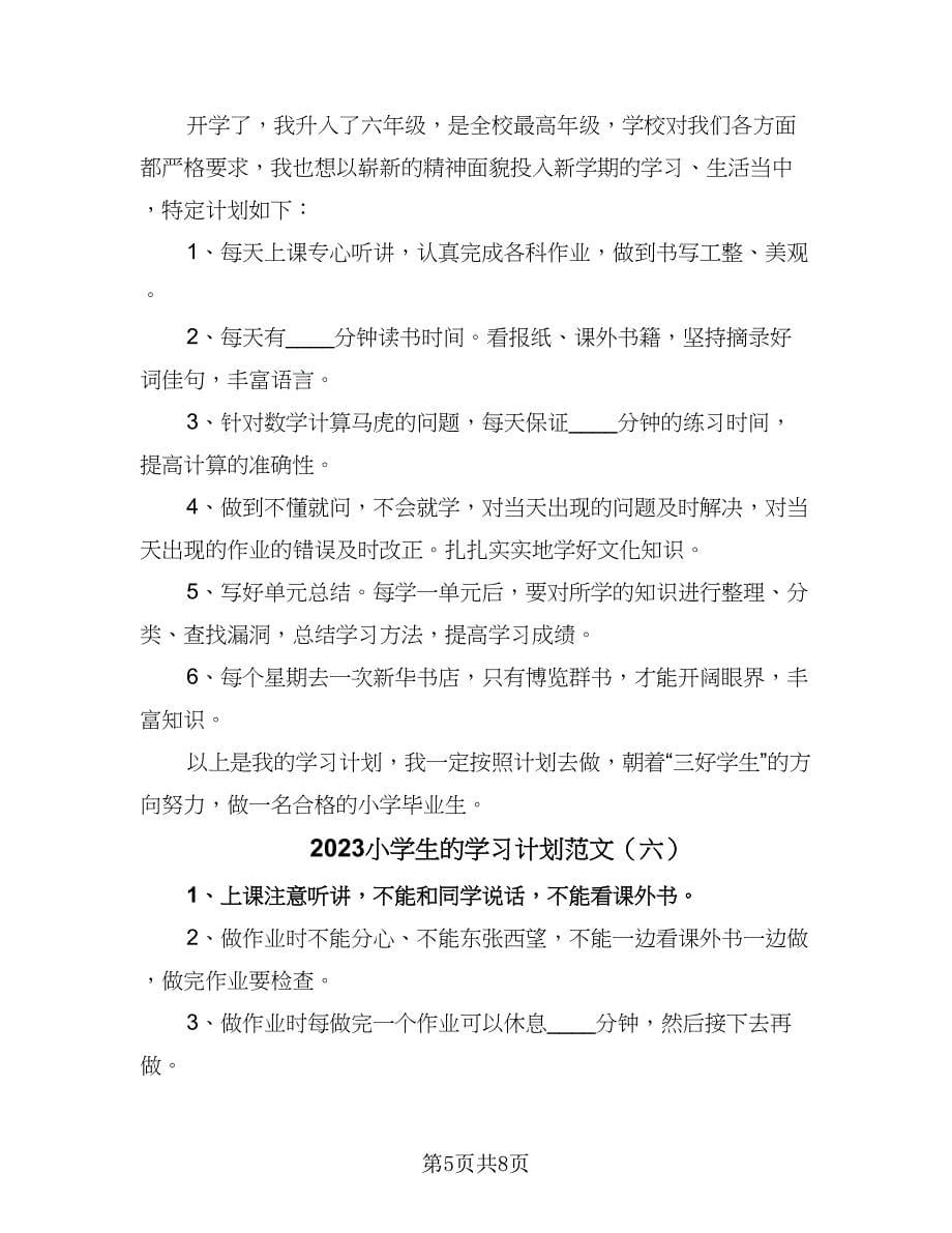 2023小学生的学习计划范文（8篇）_第5页