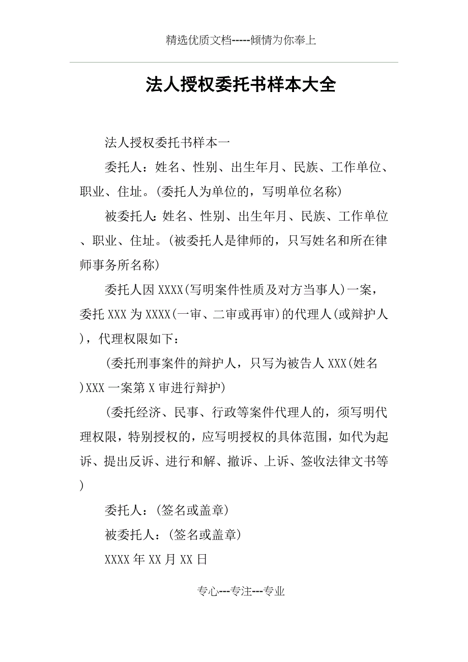 法人授权委托书样本_第1页