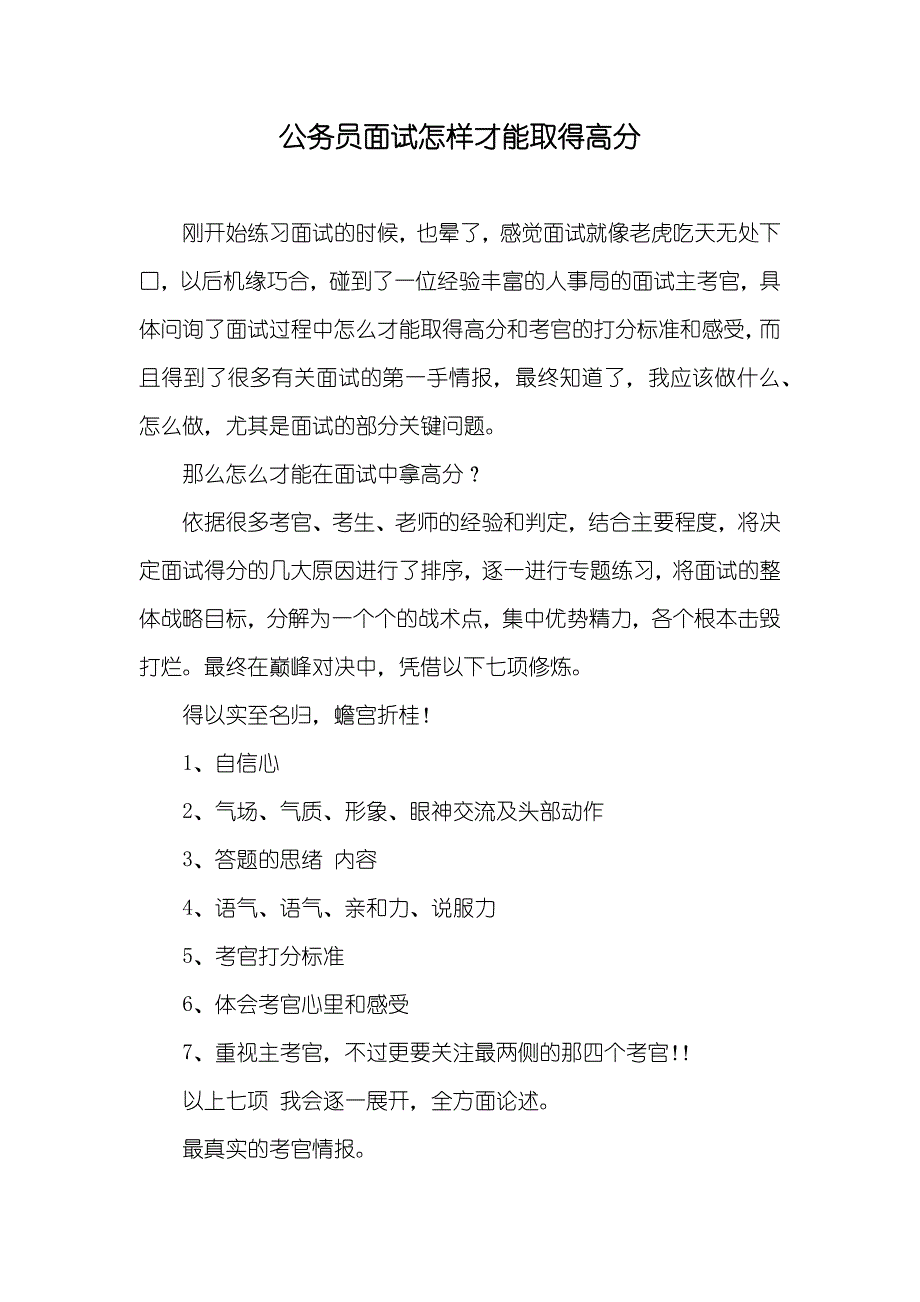 公务员面试怎样才能取得高分_第1页