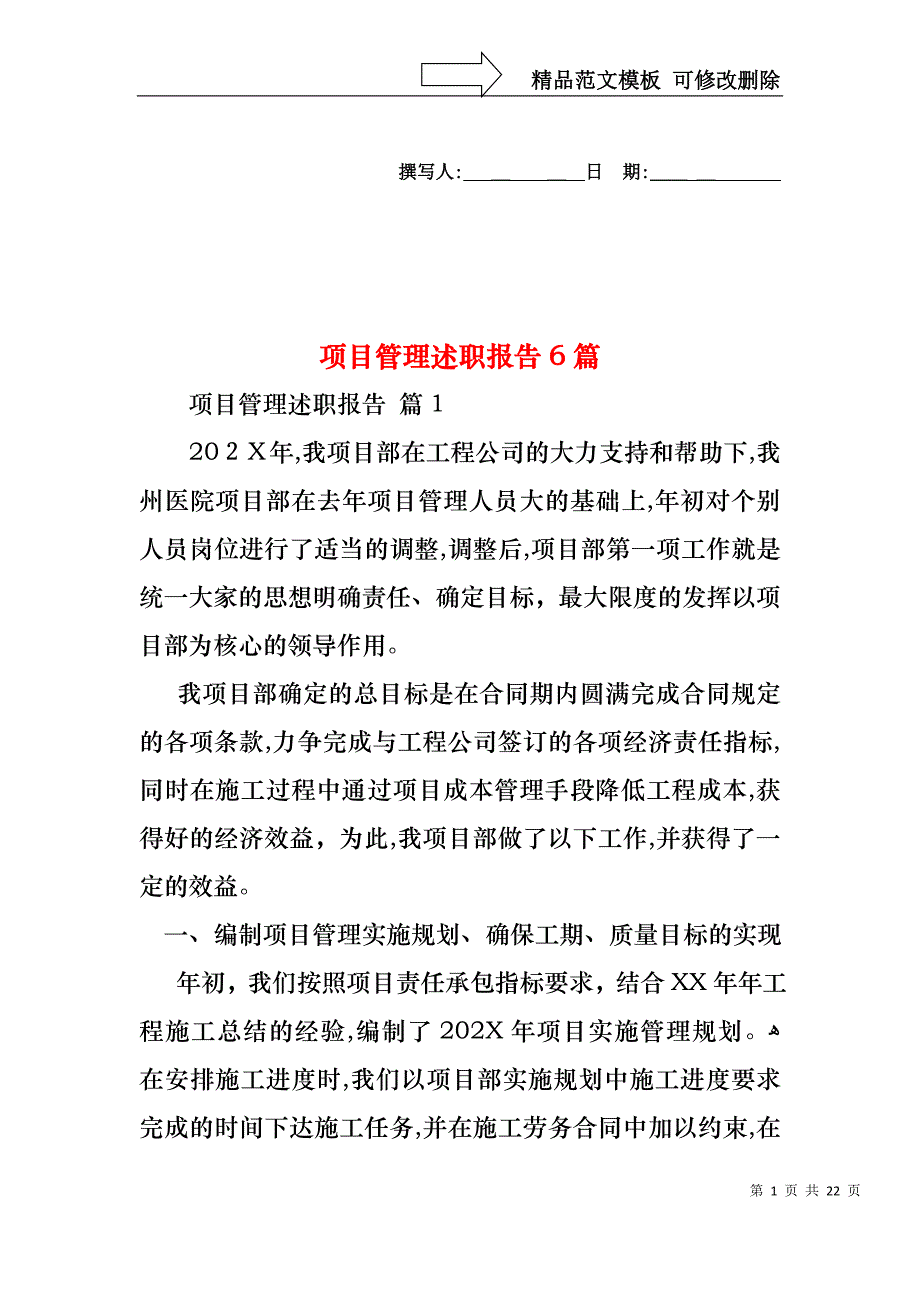 项目管理述职报告6篇_第1页