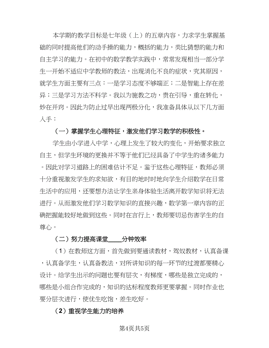 数学教学工作计划例文（2篇）.doc_第4页