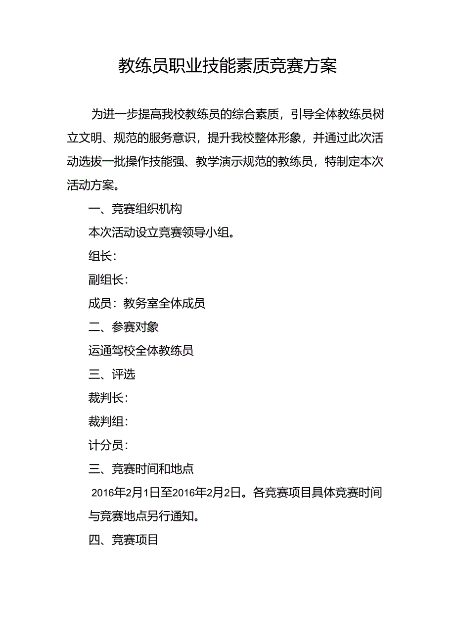 教练员职业技能竞赛方案_第1页