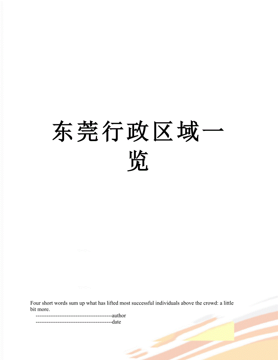 东莞行政区域一览_第1页