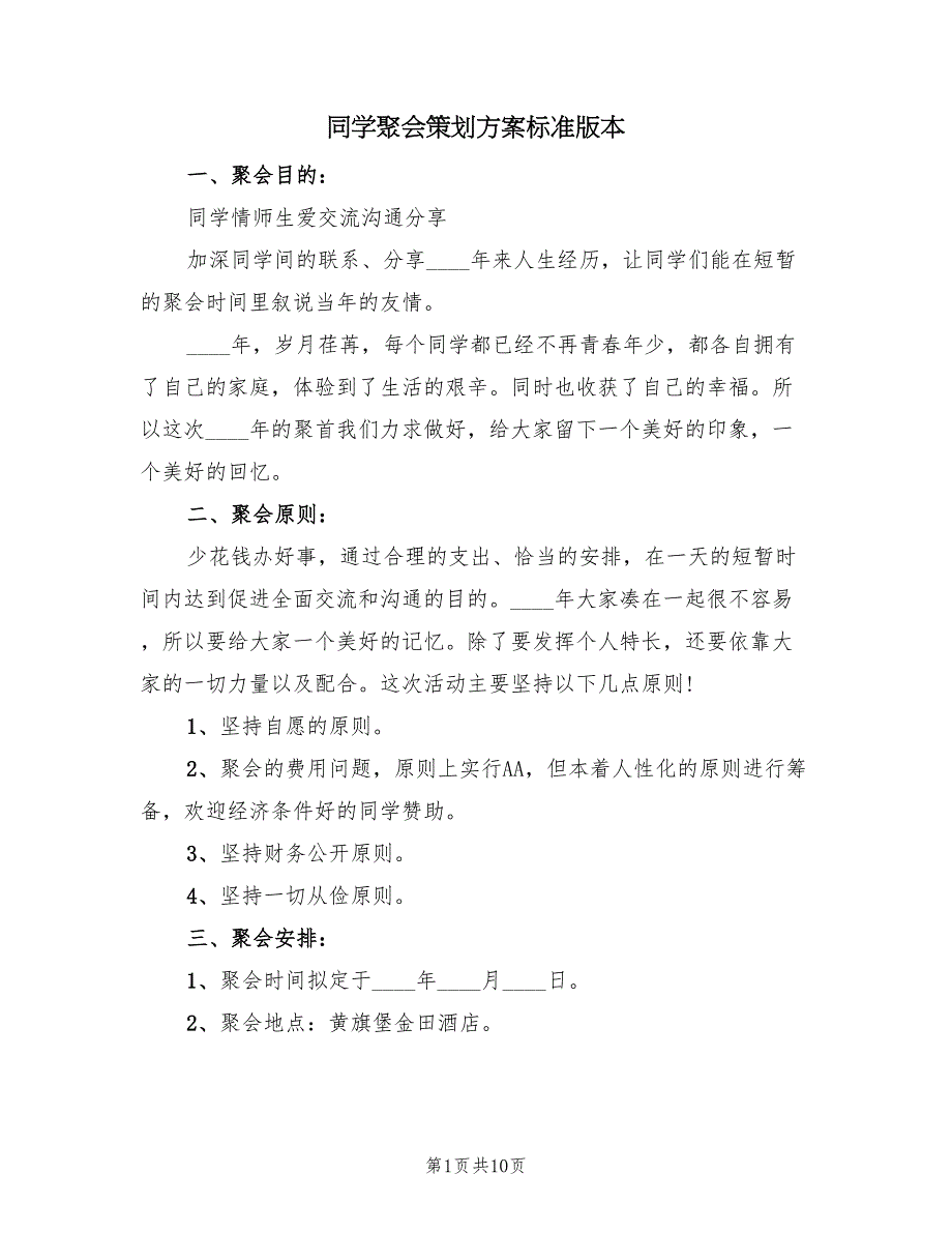 同学聚会策划方案标准版本（3篇）_第1页