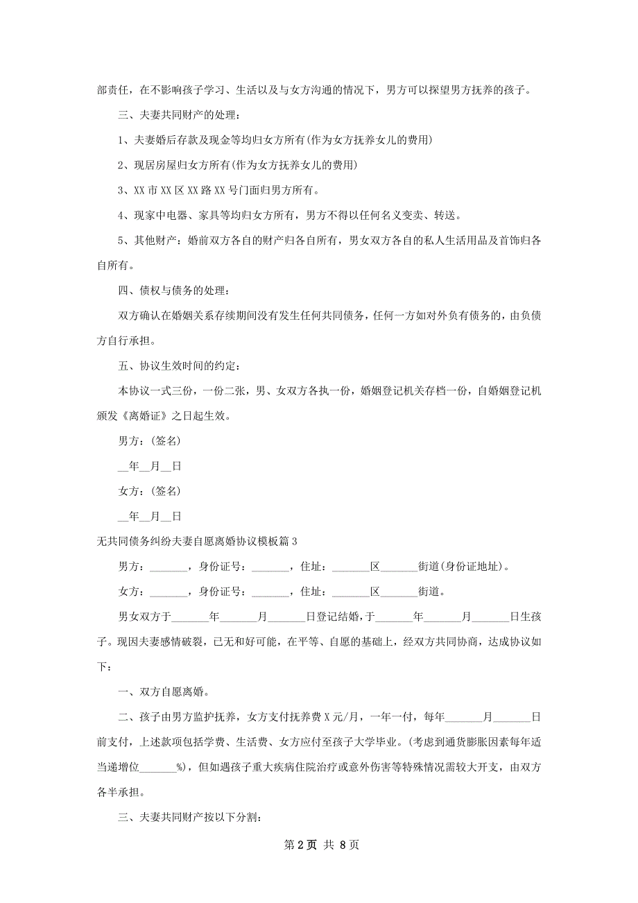 无共同债务纠纷夫妻自愿离婚协议模板10篇_第2页