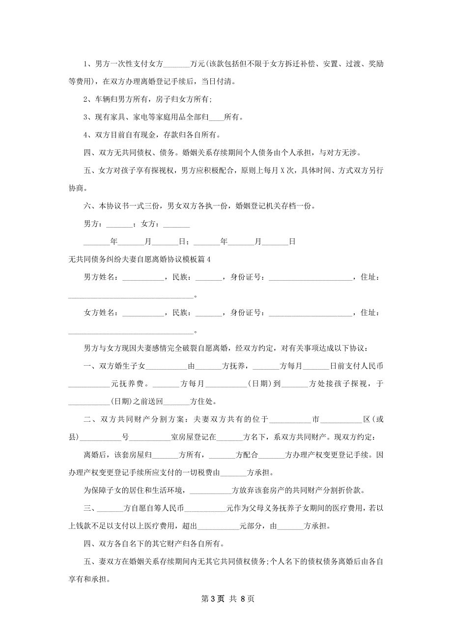 无共同债务纠纷夫妻自愿离婚协议模板10篇_第3页