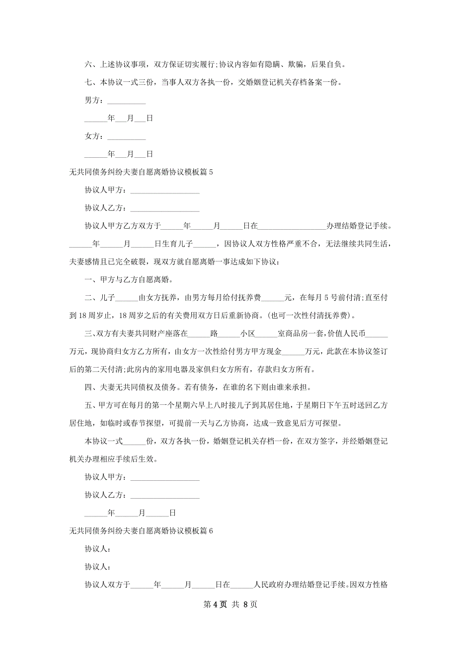 无共同债务纠纷夫妻自愿离婚协议模板10篇_第4页