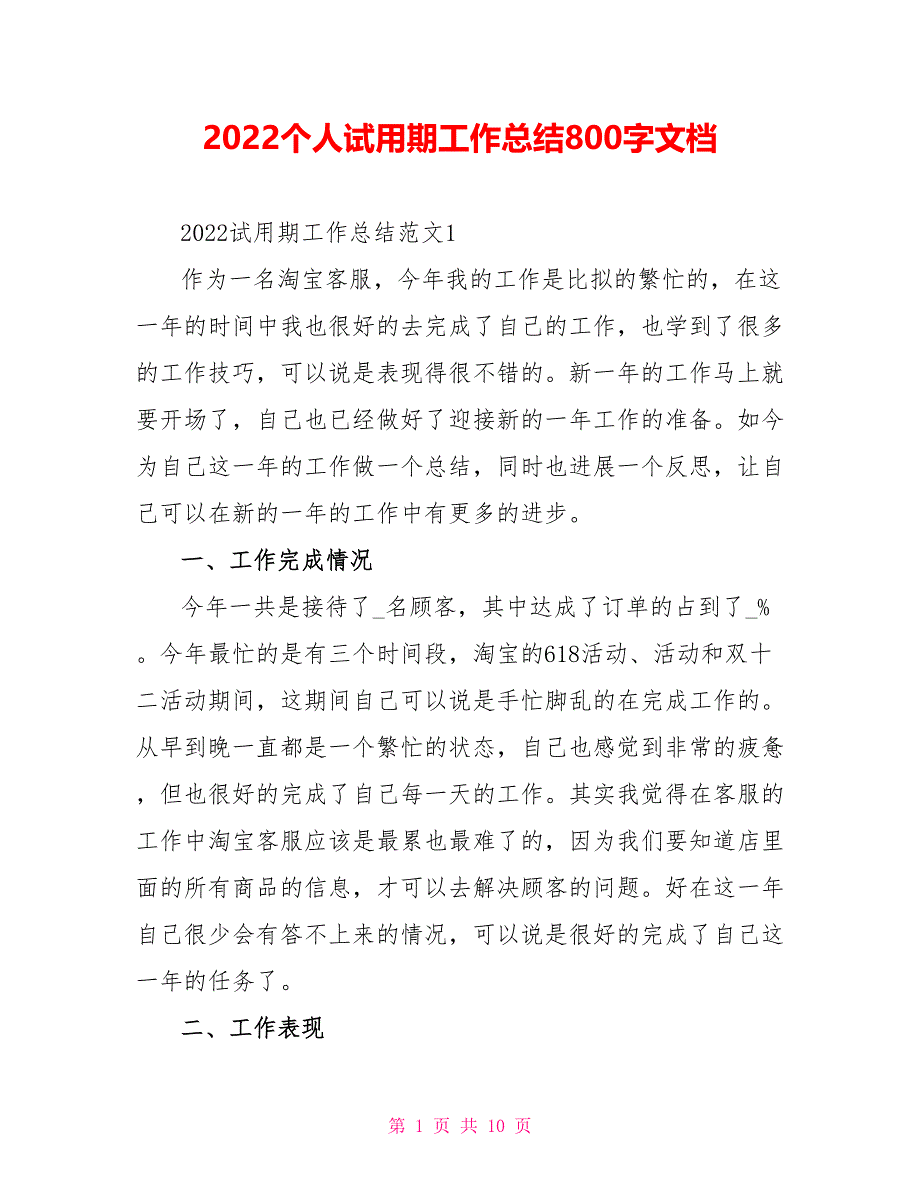 2022个人试用期工作总结800字文档_第1页