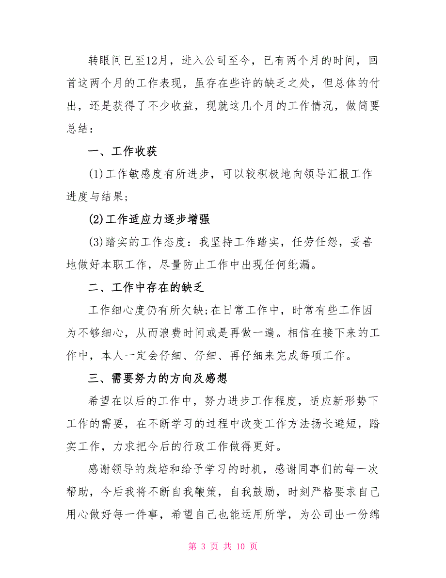 2022个人试用期工作总结800字文档_第3页