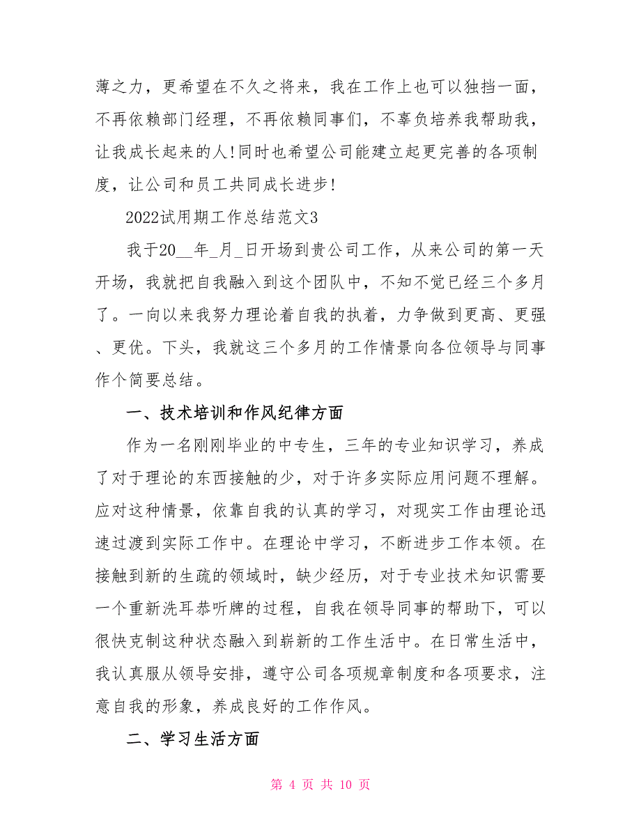 2022个人试用期工作总结800字文档_第4页