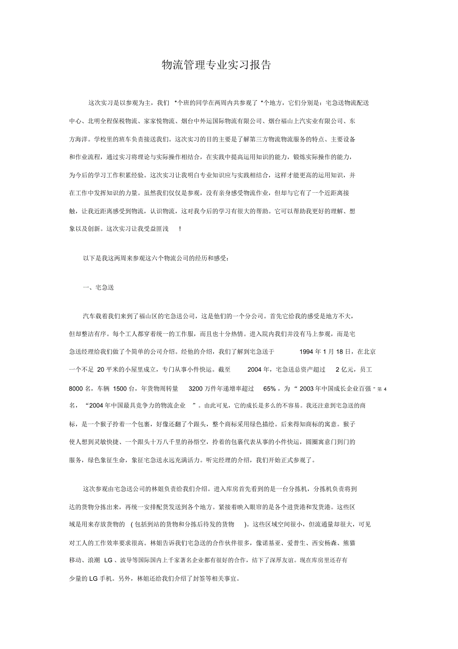 东莞理工学院城市学院物流管理专业实习报告范例_第2页