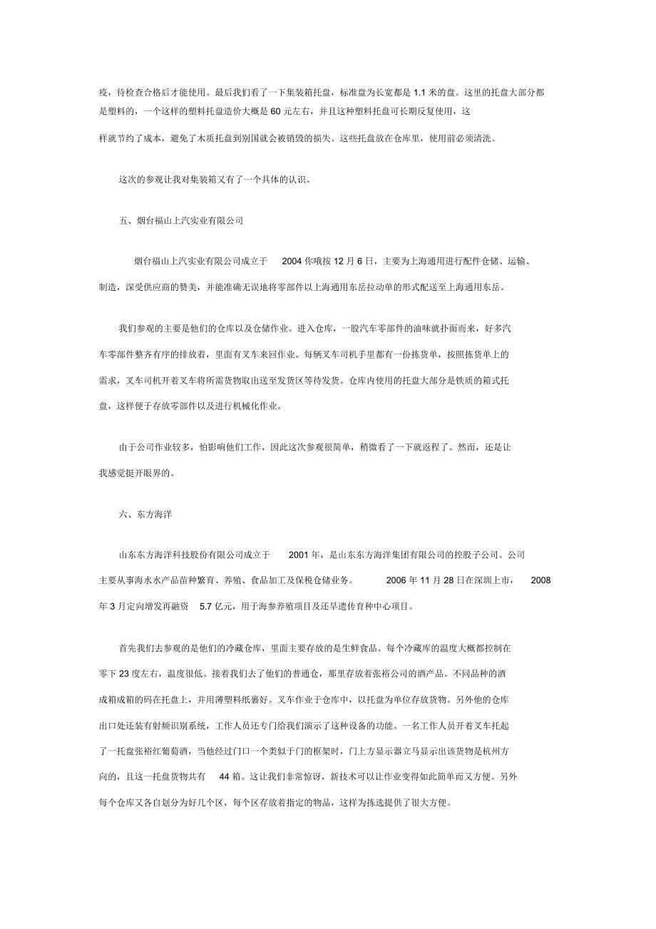 东莞理工学院城市学院物流管理专业实习报告范例_第5页