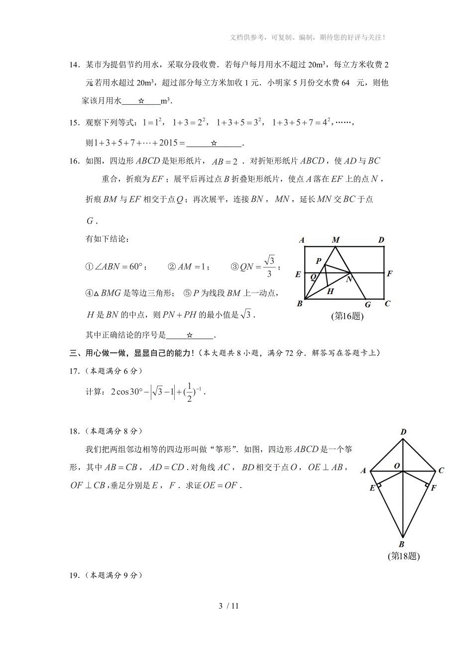 湖北省孝感市2015年中考数学试题(word版含答案)_第3页